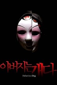 Poster 아버지는 개다