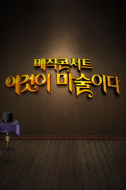 일밤 - 매직콘서트 이것이 마술이다 (2012)