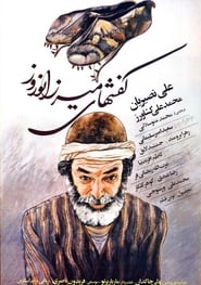 Mirza Norooz's Shoes постер