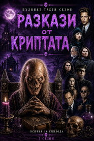 Постер на Разкази от криптата Сезон 3