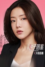 北京女子图鉴之失恋直播