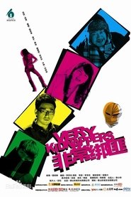 非常绑匪) 非常绑匪 (2012)