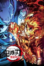 劇場版「鬼滅の刃」無限列車編 劇場版「鬼滅の刃」無限列車編