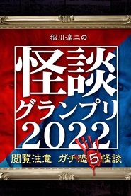 Poster 稲川淳二の怪談グランプリ2022 ～閲覧注意 ガチ恐5怪談～