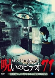 ほんとにあった！呪いのビデオ71 (2017)