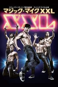 マジック・マイクXXL (2015)