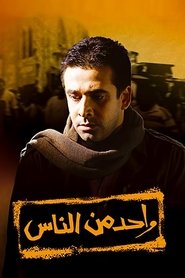 Poster واحد من الناس