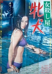 Poster 女殺し屋　牝犬