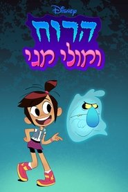 הרוח ומולי מגי