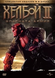 Хелбой ІІ: Златната армия (2008)