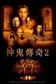木乃伊2：木乃伊归来 (2001)