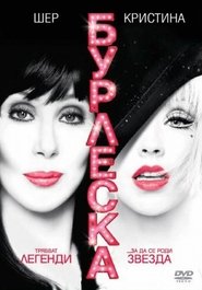 Бурлеска (2010)