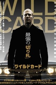 ワイルドカード (2015)