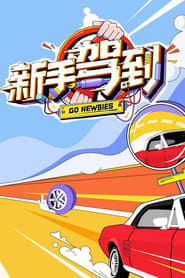 新手驾到 Go Newbies