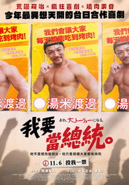 我要當總統