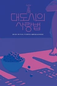 Poster 대도시의 사랑법