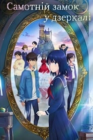 Самотній замок у дзеркалі / かがみの孤城 (2022) TMDB poster