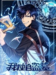 我独自盗墓 动态漫 (2020)