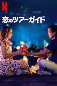 ツーリスト・ガイド・トゥ・ラブ 恋のツアーガイド