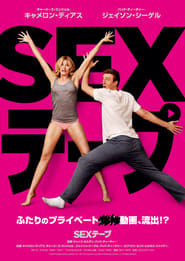 SEXテープ 2014 映画 吹き替え 無料