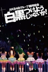 Poster AKB48グループ臨時総会「AKB48グループ公演」