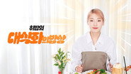대식좌의 밥상