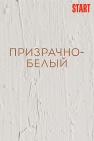 Poster Призрачно-белый
