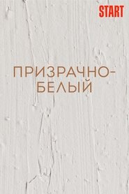 Призрачно-белый) Призрачно-белый (2022)