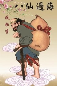 李鐵拐 (1998) 李鐵拐 (1998)