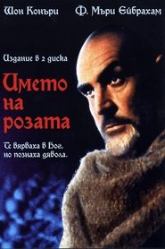 Името на розата (1986)