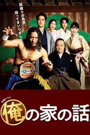 俺の家の話 (2021)