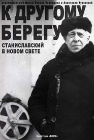 К другому берегу. Станиславский в Новом свете