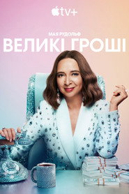 Великі гроші постер