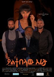 Yaltebelaw Erat  (ያልተበላው እራት)