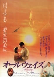 オールウェイズ ネタバレ