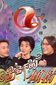 星空下的傾情 (1997) 星空下的傾情 (1997)