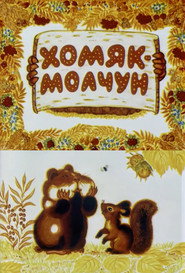 Хомяк-молчун постер