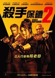 王牌保镖2 (2021)