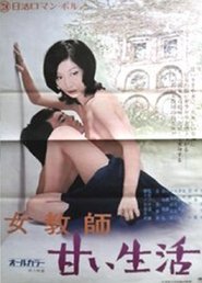 女教師 甘い生活 女教師 甘い生活