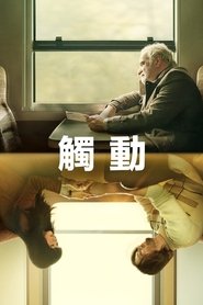 碰触 (2024)