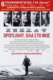 Spotlight: Όλα στο Φως (2015)