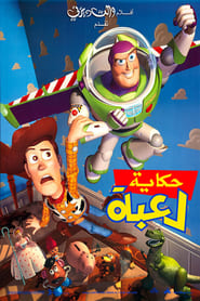 فيلم حكاية لعبة 1995 مترجم