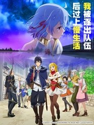 因為不是真正的夥伴而被逐出勇者隊伍,流落到邊境展開慢活人生 因為不是真正的夥伴而被逐出勇者隊伍,流落到邊境展開慢活人生