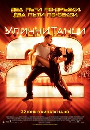 Улични танци 2 [StreetDance 2]