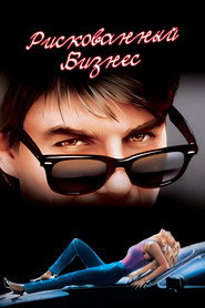 Рискованный бизнес (1983)