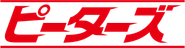 Logo for ピーターズ Logo for ピーターズ