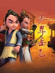 少年岳飞
