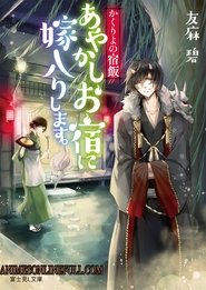 Kakuriyo no Yadomeshi