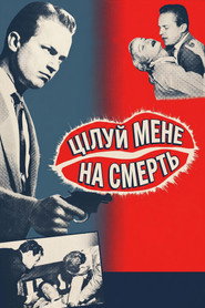 Цілуй мене на смерть / Kiss Me Deadly (1955) TMDB poster