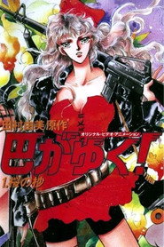 There Goes Tomoe! (1991)